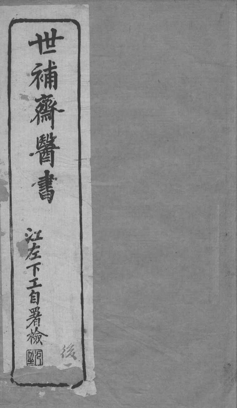 世补斋医书  调经  中下